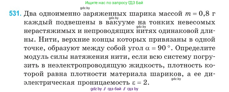 Физика, 10 класс Сборник задач, авторы: Дорофейчик Владимир Владимирович, Белая Ольга Николаевна, издательство Национальный институт образования, Минск, 2022, страница 113, номер 531, Условие