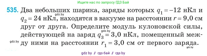 Физика, 10 класс Сборник задач, авторы: Дорофейчик Владимир Владимирович, Белая Ольга Николаевна, издательство Национальный институт образования, Минск, 2022, страница 114, номер 535, Условие