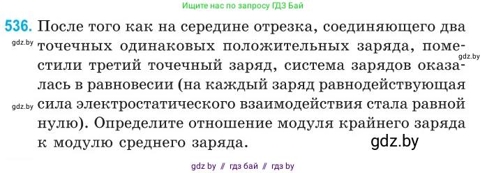 Физика, 10 класс Сборник задач, авторы: Дорофейчик Владимир Владимирович, Белая Ольга Николаевна, издательство Национальный институт образования, Минск, 2022, страница 114, номер 536, Условие