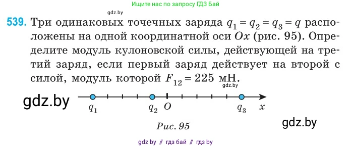Физика, 10 класс Сборник задач, авторы: Дорофейчик Владимир Владимирович, Белая Ольга Николаевна, издательство Национальный институт образования, Минск, 2022, страница 115, номер 539, Условие