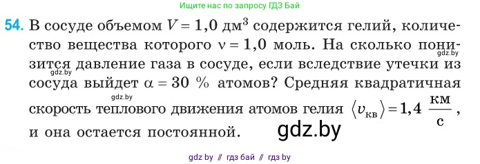 Физика, 10 класс Сборник задач, авторы: Дорофейчик Владимир Владимирович, Белая Ольга Николаевна, издательство Национальный институт образования, Минск, 2022, страница 14, номер 54, Условие