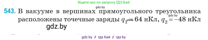 Физика, 10 класс Сборник задач, авторы: Дорофейчик Владимир Владимирович, Белая Ольга Николаевна, издательство Национальный институт образования, Минск, 2022, страница 115, номер 543, Условие