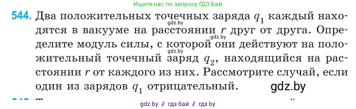 Физика, 10 класс Сборник задач, авторы: Дорофейчик Владимир Владимирович, Белая Ольга Николаевна, издательство Национальный институт образования, Минск, 2022, страница 116, номер 544, Условие