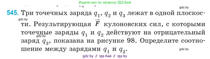 Физика, 10 класс Сборник задач, авторы: Дорофейчик Владимир Владимирович, Белая Ольга Николаевна, издательство Национальный институт образования, Минск, 2022, страница 116, номер 545, Условие