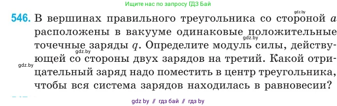 Физика, 10 класс Сборник задач, авторы: Дорофейчик Владимир Владимирович, Белая Ольга Николаевна, издательство Национальный институт образования, Минск, 2022, страница 116, номер 546, Условие