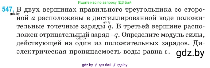Физика, 10 класс Сборник задач, авторы: Дорофейчик Владимир Владимирович, Белая Ольга Николаевна, издательство Национальный институт образования, Минск, 2022, страница 116, номер 547, Условие