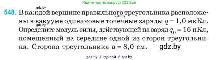 Физика, 10 класс Сборник задач, авторы: Дорофейчик Владимир Владимирович, Белая Ольга Николаевна, издательство Национальный институт образования, Минск, 2022, страница 117, номер 548, Условие