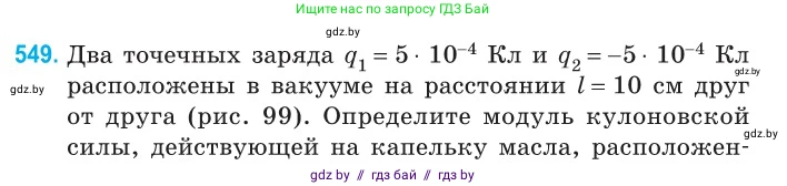 Физика, 10 класс Сборник задач, авторы: Дорофейчик Владимир Владимирович, Белая Ольга Николаевна, издательство Национальный институт образования, Минск, 2022, страница 117, номер 549, Условие