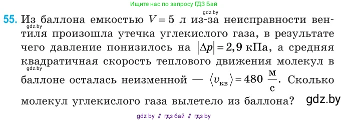 Физика, 10 класс Сборник задач, авторы: Дорофейчик Владимир Владимирович, Белая Ольга Николаевна, издательство Национальный институт образования, Минск, 2022, страница 14, номер 55, Условие