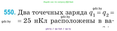 Физика, 10 класс Сборник задач, авторы: Дорофейчик Владимир Владимирович, Белая Ольга Николаевна, издательство Национальный институт образования, Минск, 2022, страница 117, номер 550, Условие