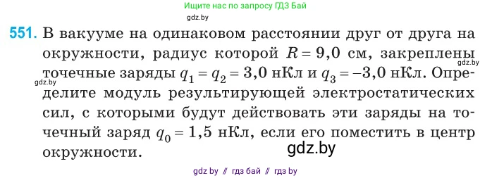 Физика, 10 класс Сборник задач, авторы: Дорофейчик Владимир Владимирович, Белая Ольга Николаевна, издательство Национальный институт образования, Минск, 2022, страница 117, номер 551, Условие