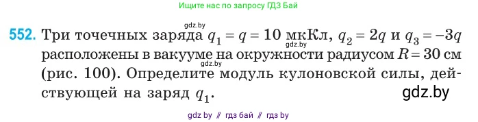 Физика, 10 класс Сборник задач, авторы: Дорофейчик Владимир Владимирович, Белая Ольга Николаевна, издательство Национальный институт образования, Минск, 2022, страница 117, номер 552, Условие