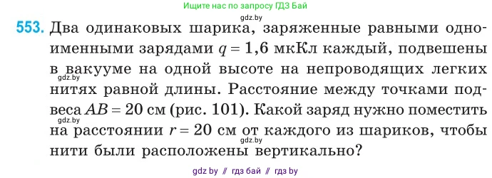 Физика, 10 класс Сборник задач, авторы: Дорофейчик Владимир Владимирович, Белая Ольга Николаевна, издательство Национальный институт образования, Минск, 2022, страница 118, номер 553, Условие