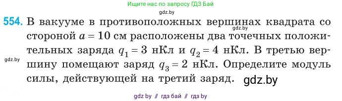 Физика, 10 класс Сборник задач, авторы: Дорофейчик Владимир Владимирович, Белая Ольга Николаевна, издательство Национальный институт образования, Минск, 2022, страница 118, номер 554, Условие