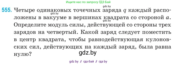 Физика, 10 класс Сборник задач, авторы: Дорофейчик Владимир Владимирович, Белая Ольга Николаевна, издательство Национальный институт образования, Минск, 2022, страница 118, номер 555, Условие