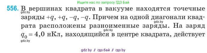 Физика, 10 класс Сборник задач, авторы: Дорофейчик Владимир Владимирович, Белая Ольга Николаевна, издательство Национальный институт образования, Минск, 2022, страница 118, номер 556, Условие