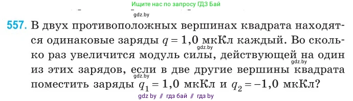 Физика, 10 класс Сборник задач, авторы: Дорофейчик Владимир Владимирович, Белая Ольга Николаевна, издательство Национальный институт образования, Минск, 2022, страница 119, номер 557, Условие
