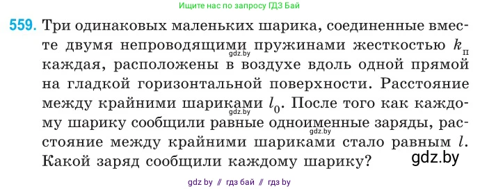 Физика, 10 класс Сборник задач, авторы: Дорофейчик Владимир Владимирович, Белая Ольга Николаевна, издательство Национальный институт образования, Минск, 2022, страница 119, номер 559, Условие