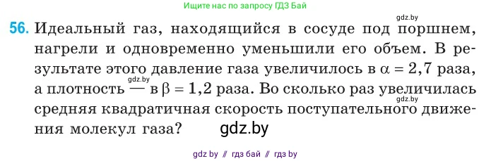 Физика, 10 класс Сборник задач, авторы: Дорофейчик Владимир Владимирович, Белая Ольга Николаевна, издательство Национальный институт образования, Минск, 2022, страница 15, номер 56, Условие