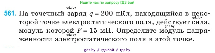 Физика, 10 класс Сборник задач, авторы: Дорофейчик Владимир Владимирович, Белая Ольга Николаевна, издательство Национальный институт образования, Минск, 2022, страница 121, номер 561, Условие