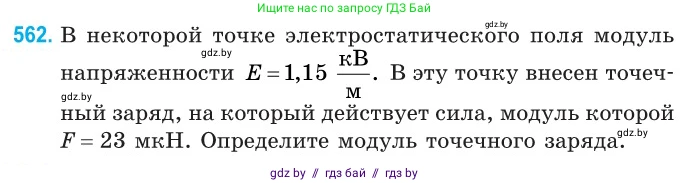 Физика, 10 класс Сборник задач, авторы: Дорофейчик Владимир Владимирович, Белая Ольга Николаевна, издательство Национальный институт образования, Минск, 2022, страница 121, номер 562, Условие