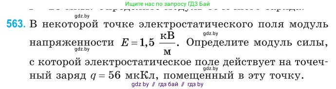 Физика, 10 класс Сборник задач, авторы: Дорофейчик Владимир Владимирович, Белая Ольга Николаевна, издательство Национальный институт образования, Минск, 2022, страница 121, номер 563, Условие