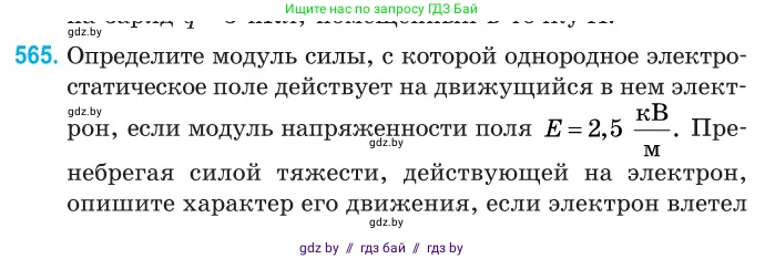 Физика, 10 класс Сборник задач, авторы: Дорофейчик Владимир Владимирович, Белая Ольга Николаевна, издательство Национальный институт образования, Минск, 2022, страница 121, номер 565, Условие