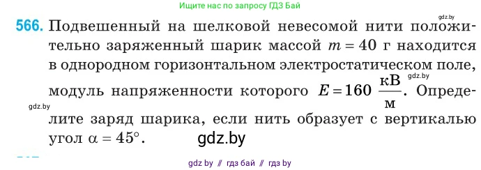 Физика, 10 класс Сборник задач, авторы: Дорофейчик Владимир Владимирович, Белая Ольга Николаевна, издательство Национальный институт образования, Минск, 2022, страница 122, номер 566, Условие