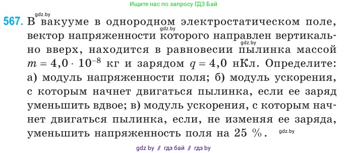 Физика, 10 класс Сборник задач, авторы: Дорофейчик Владимир Владимирович, Белая Ольга Николаевна, издательство Национальный институт образования, Минск, 2022, страница 122, номер 567, Условие