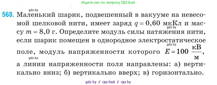 Физика, 10 класс Сборник задач, авторы: Дорофейчик Владимир Владимирович, Белая Ольга Николаевна, издательство Национальный институт образования, Минск, 2022, страница 122, номер 568, Условие