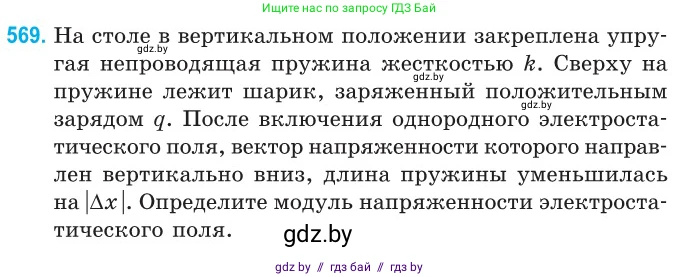Физика, 10 класс Сборник задач, авторы: Дорофейчик Владимир Владимирович, Белая Ольга Николаевна, издательство Национальный институт образования, Минск, 2022, страница 122, номер 569, Условие