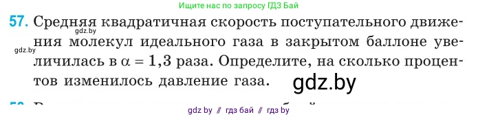 Физика, 10 класс Сборник задач, авторы: Дорофейчик Владимир Владимирович, Белая Ольга Николаевна, издательство Национальный институт образования, Минск, 2022, страница 15, номер 57, Условие