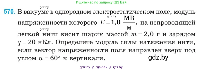 Физика, 10 класс Сборник задач, авторы: Дорофейчик Владимир Владимирович, Белая Ольга Николаевна, издательство Национальный институт образования, Минск, 2022, страница 123, номер 570, Условие