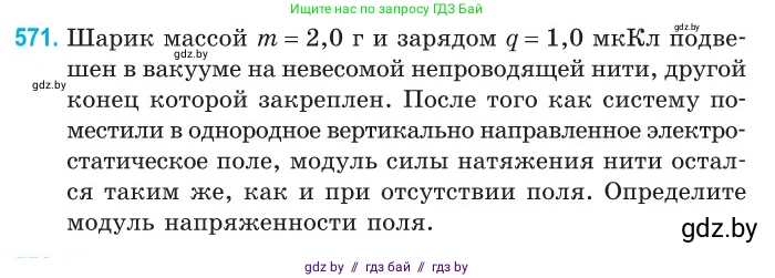 Физика, 10 класс Сборник задач, авторы: Дорофейчик Владимир Владимирович, Белая Ольга Николаевна, издательство Национальный институт образования, Минск, 2022, страница 123, номер 571, Условие