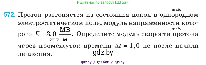 Физика, 10 класс Сборник задач, авторы: Дорофейчик Владимир Владимирович, Белая Ольга Николаевна, издательство Национальный институт образования, Минск, 2022, страница 123, номер 572, Условие