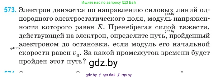 Физика, 10 класс Сборник задач, авторы: Дорофейчик Владимир Владимирович, Белая Ольга Николаевна, издательство Национальный институт образования, Минск, 2022, страница 123, номер 573, Условие