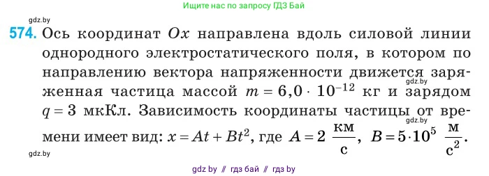 Физика, 10 класс Сборник задач, авторы: Дорофейчик Владимир Владимирович, Белая Ольга Николаевна, издательство Национальный институт образования, Минск, 2022, страница 123, номер 574, Условие