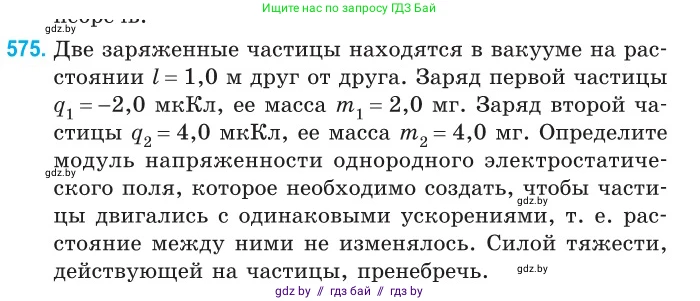 Физика, 10 класс Сборник задач, авторы: Дорофейчик Владимир Владимирович, Белая Ольга Николаевна, издательство Национальный институт образования, Минск, 2022, страница 124, номер 575, Условие