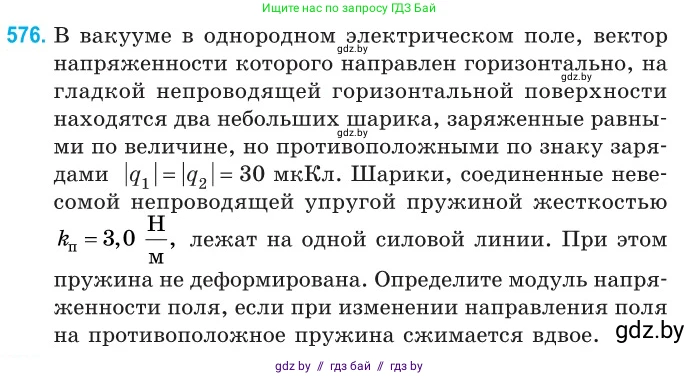 Физика, 10 класс Сборник задач, авторы: Дорофейчик Владимир Владимирович, Белая Ольга Николаевна, издательство Национальный институт образования, Минск, 2022, страница 124, номер 576, Условие