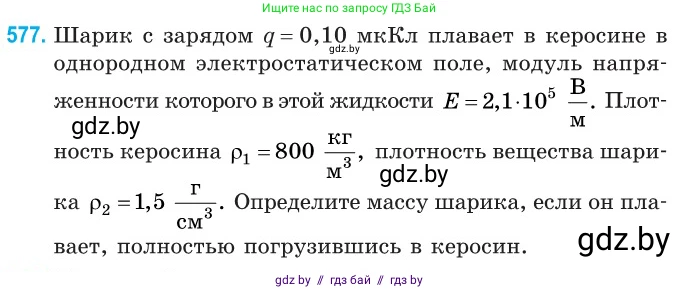Физика, 10 класс Сборник задач, авторы: Дорофейчик Владимир Владимирович, Белая Ольга Николаевна, издательство Национальный институт образования, Минск, 2022, страница 124, номер 577, Условие