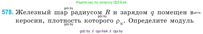 Физика, 10 класс Сборник задач, авторы: Дорофейчик Владимир Владимирович, Белая Ольга Николаевна, издательство Национальный институт образования, Минск, 2022, страница 124, номер 578, Условие