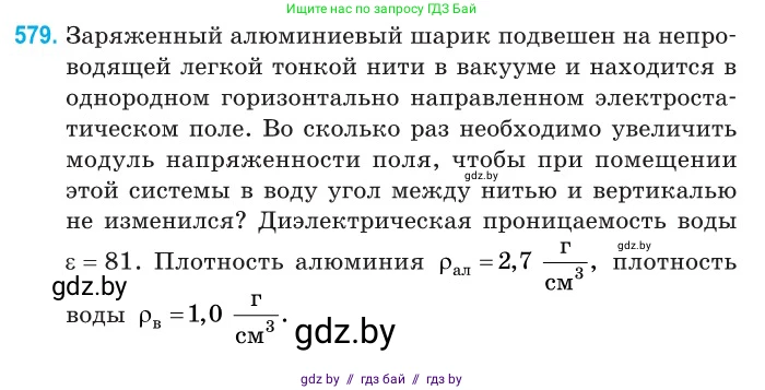 Физика, 10 класс Сборник задач, авторы: Дорофейчик Владимир Владимирович, Белая Ольга Николаевна, издательство Национальный институт образования, Минск, 2022, страница 125, номер 579, Условие