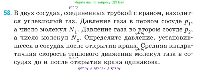 Физика, 10 класс Сборник задач, авторы: Дорофейчик Владимир Владимирович, Белая Ольга Николаевна, издательство Национальный институт образования, Минск, 2022, страница 15, номер 58, Условие