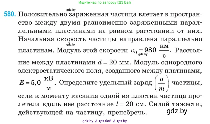 Физика, 10 класс Сборник задач, авторы: Дорофейчик Владимир Владимирович, Белая Ольга Николаевна, издательство Национальный институт образования, Минск, 2022, страница 125, номер 580, Условие