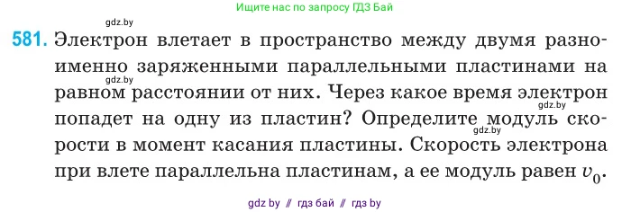Физика, 10 класс Сборник задач, авторы: Дорофейчик Владимир Владимирович, Белая Ольга Николаевна, издательство Национальный институт образования, Минск, 2022, страница 125, номер 581, Условие