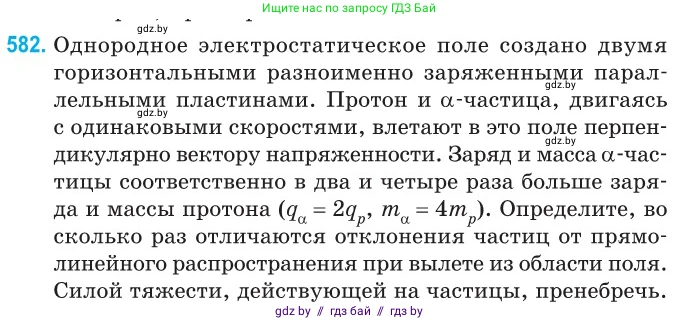 Физика, 10 класс Сборник задач, авторы: Дорофейчик Владимир Владимирович, Белая Ольга Николаевна, издательство Национальный институт образования, Минск, 2022, страница 126, номер 582, Условие
