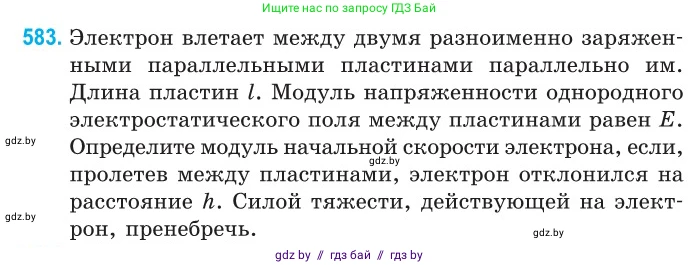 Физика, 10 класс Сборник задач, авторы: Дорофейчик Владимир Владимирович, Белая Ольга Николаевна, издательство Национальный институт образования, Минск, 2022, страница 126, номер 583, Условие