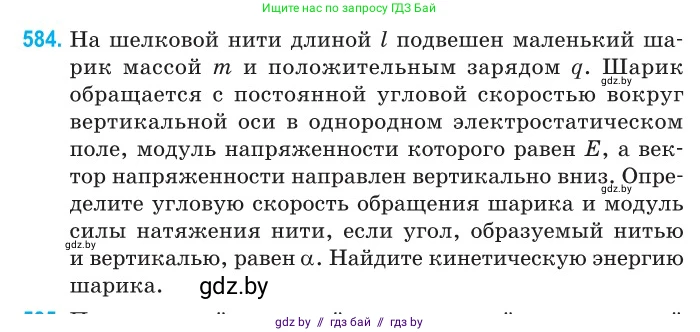 Физика, 10 класс Сборник задач, авторы: Дорофейчик Владимир Владимирович, Белая Ольга Николаевна, издательство Национальный институт образования, Минск, 2022, страница 126, номер 584, Условие