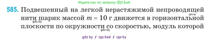 Физика, 10 класс Сборник задач, авторы: Дорофейчик Владимир Владимирович, Белая Ольга Николаевна, издательство Национальный институт образования, Минск, 2022, страница 126, номер 585, Условие