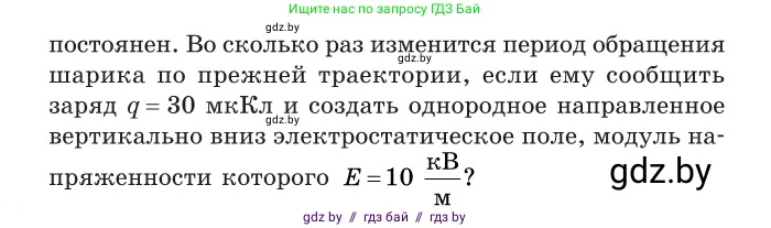 Физика, 10 класс Сборник задач, авторы: Дорофейчик Владимир Владимирович, Белая Ольга Николаевна, издательство Национальный институт образования, Минск, 2022, страница 126, номер 585, Условие (продолжение 2)